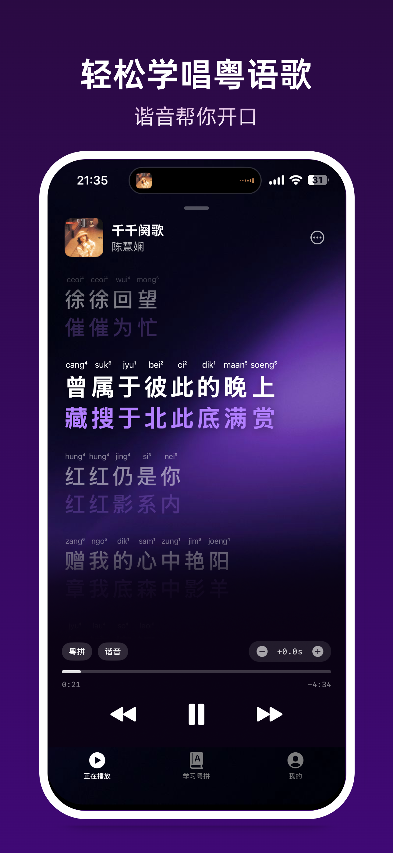 正在播放页面，逐句歌词配粤拼谐音