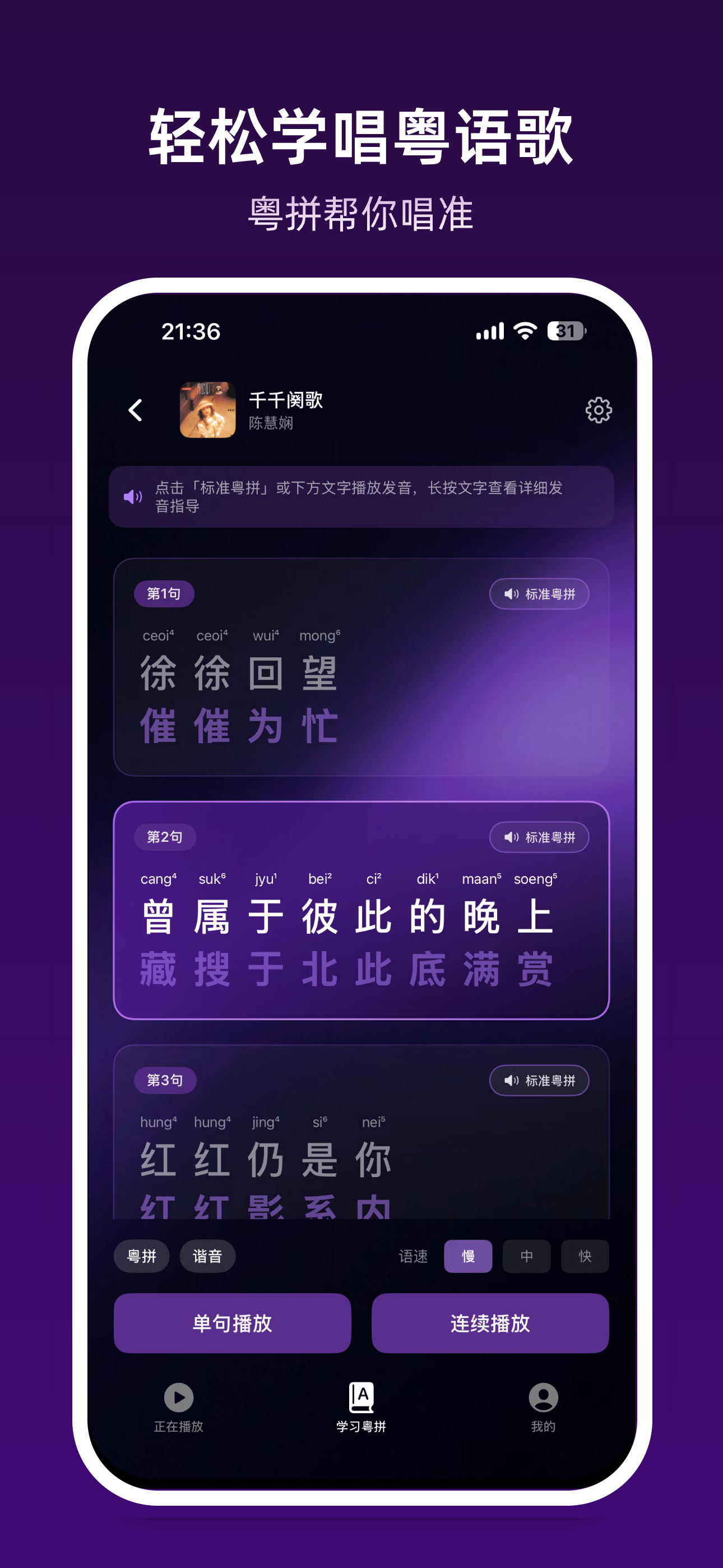 学习粤拼页面，逐句练习