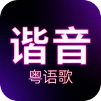 粤语歌谐音歌词